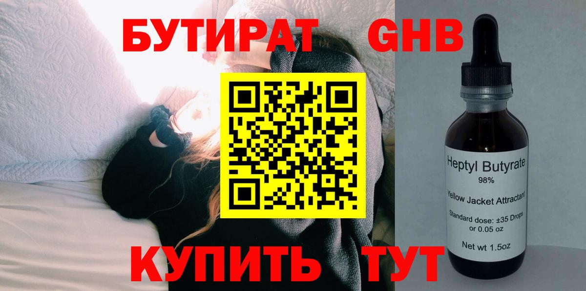 БУТИРАТ жидкий экстази Арсеньев