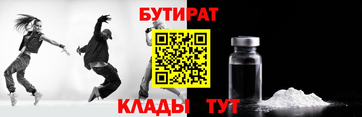 БУТИРАТ 1.4BDO  БУТИРАТ  Арсеньев  Вход с VPN 